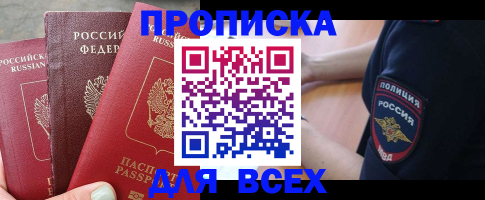 купить прописку в Кумертау